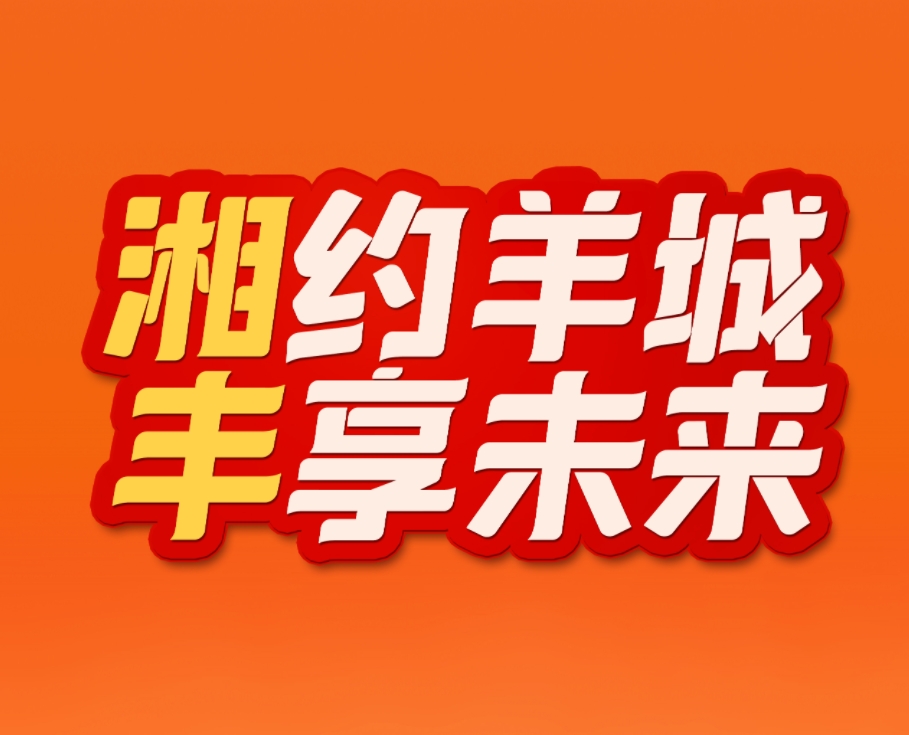 湘約羊城，豐享未來！湘豐茶業(yè)即將亮相2023中國（廣州）國際茶業(yè)博覽會(huì)