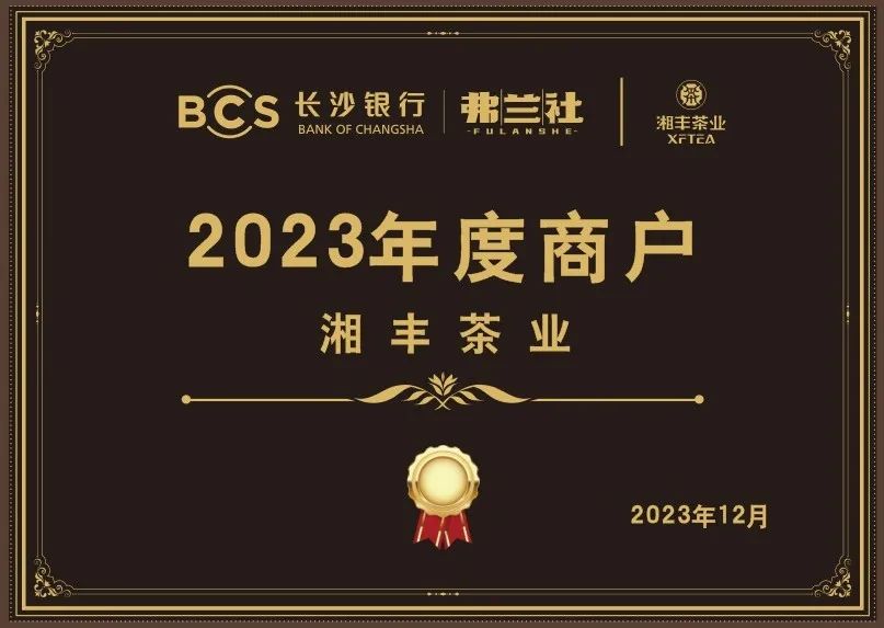 長沙銀行茶葉供應(yīng)商唯一“2023年度商戶”，定了！