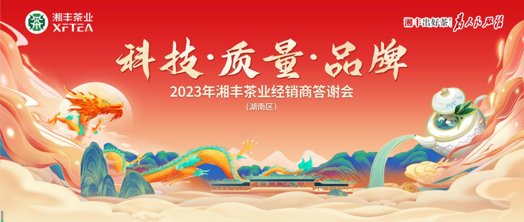 2023年湘豐茶業(yè)（湖南區(qū)）經(jīng)銷商答謝會隆重舉行！